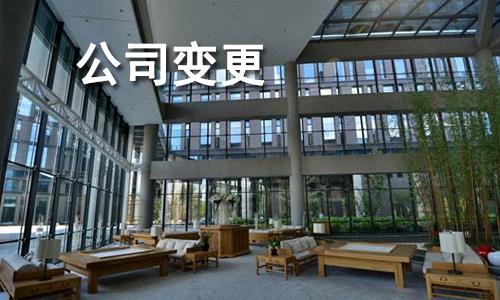 代办公司变更