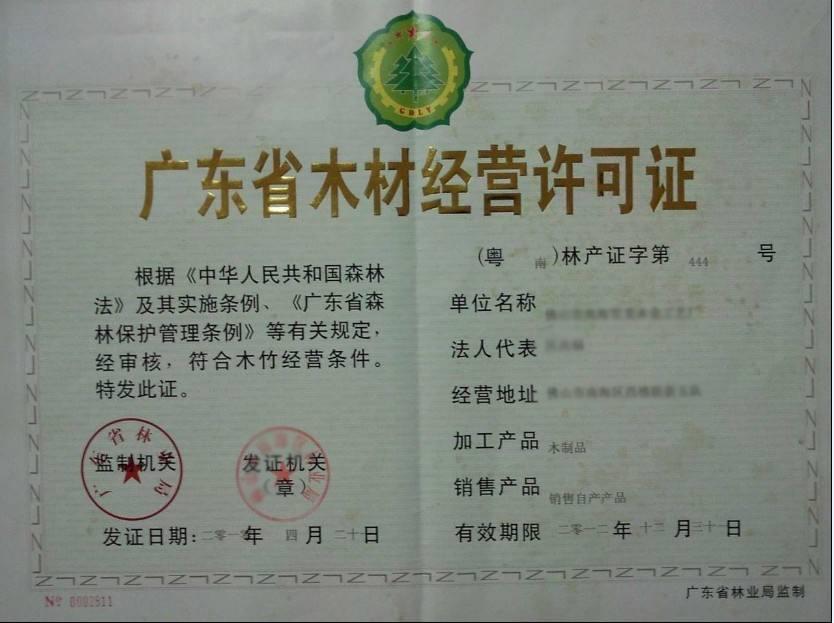 木材经营加工许可证