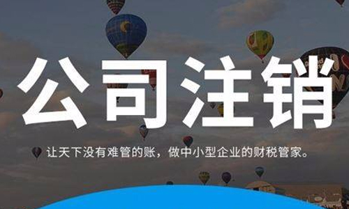 代理公司注销